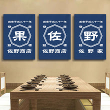 画像をギャラリービューアに読み込む, 商店風ー壁画 お名前入り たたみに最適 フレーム付き