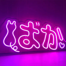 画像をギャラリービューアに読み込む, おしゃれLEDネオンライト看板 - ばか01 80cm/100cm